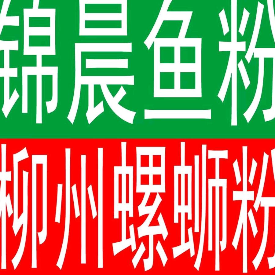 郧阳区锦晨鱼粉柳州螺蛳粉