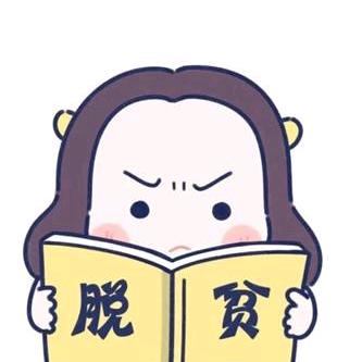 开心就好