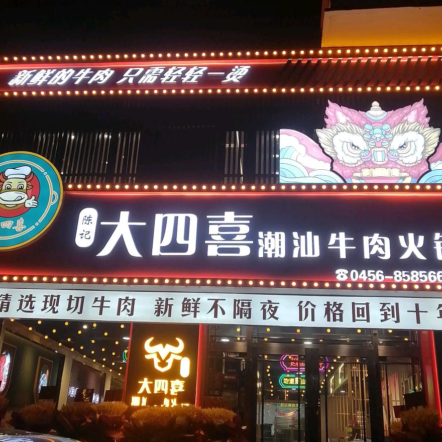 北安市陈记大四喜潮汕牛肉火锅店（个体工商户）