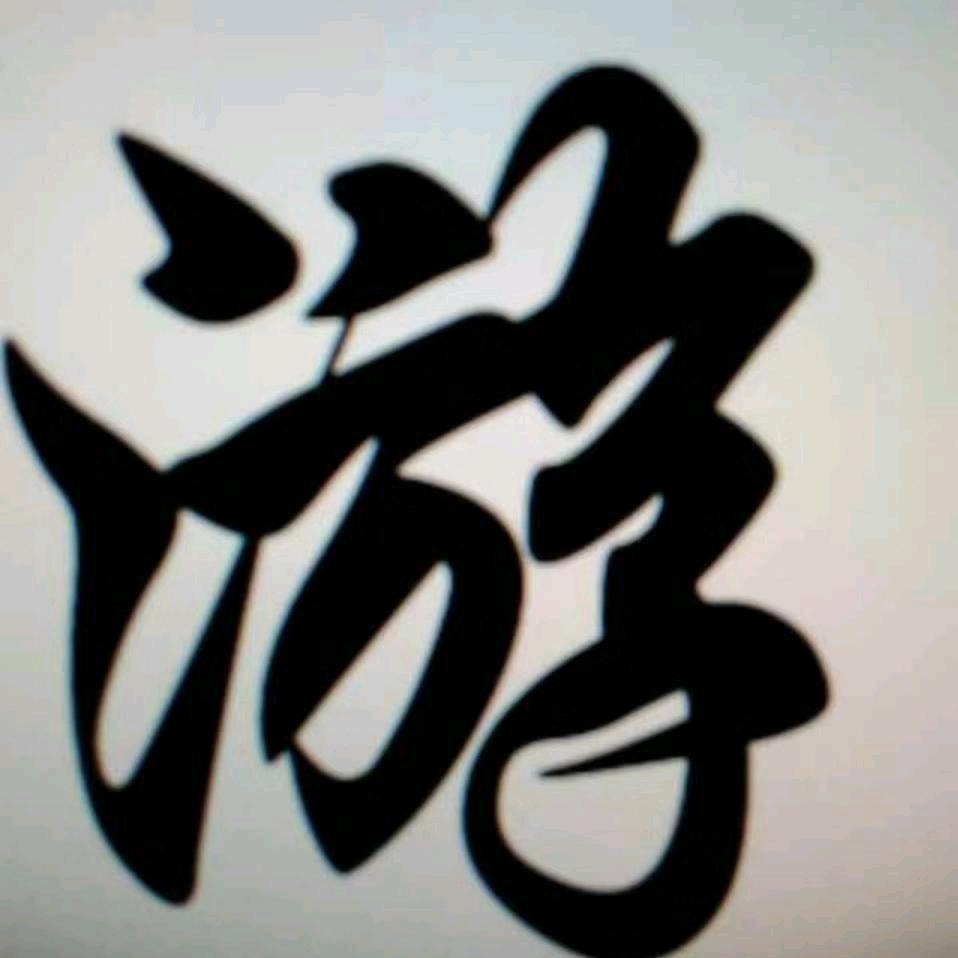 中华