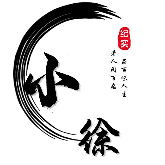 小徐纪实