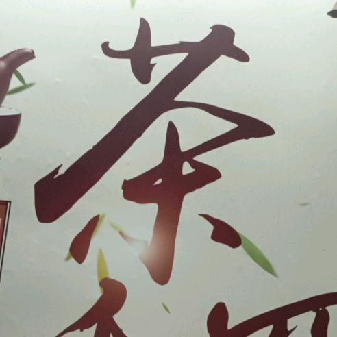 一本正经乱弹琴