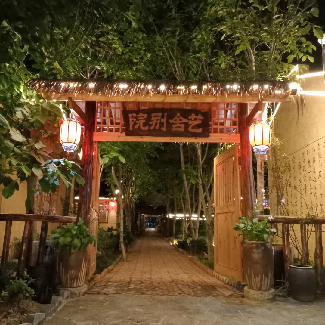 艺舍别院官方号