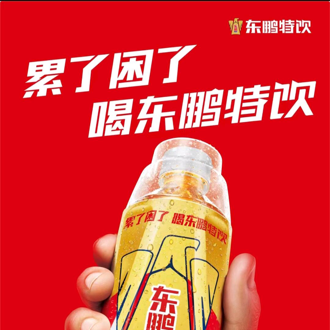 累了困了喝东鹏特饮