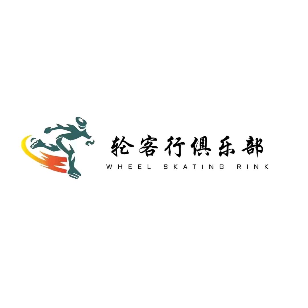 轮客行溜冰场