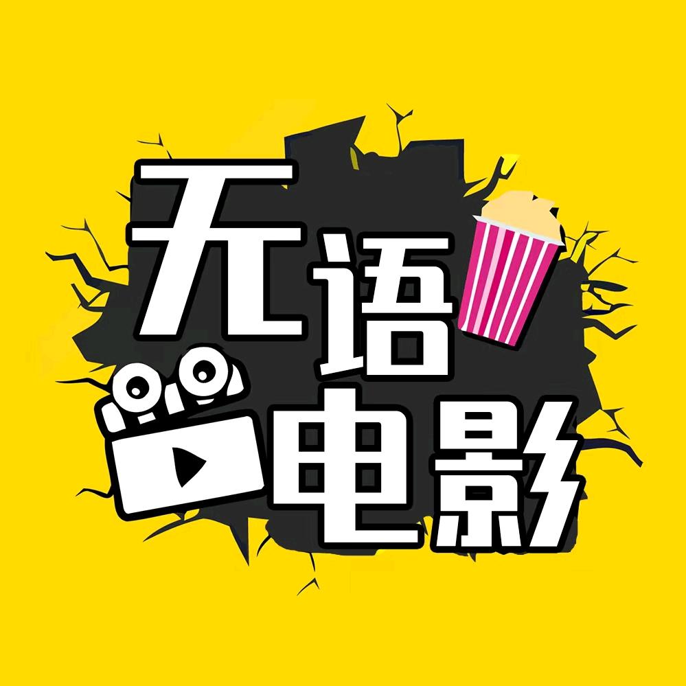 无语电影