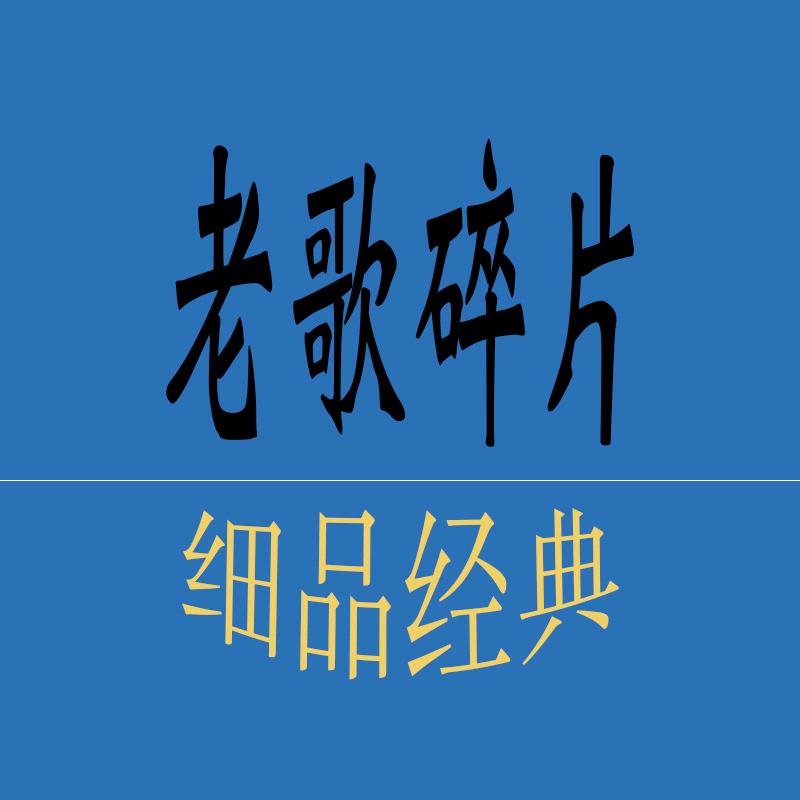 老歌碎片