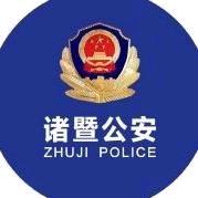 诸暨警方