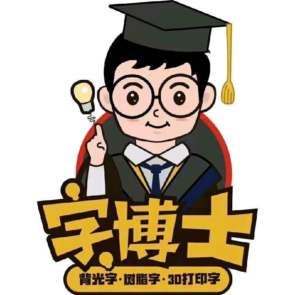 圣昊标识～字博士