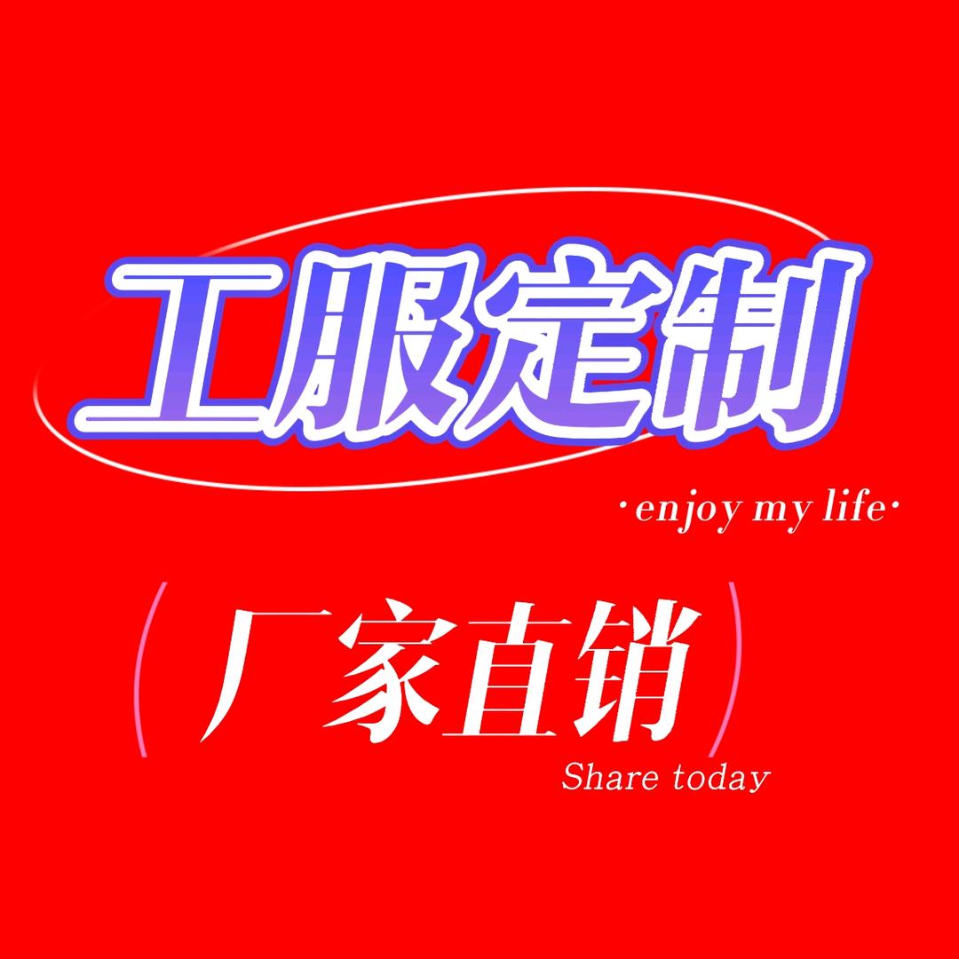 泰源服装定制