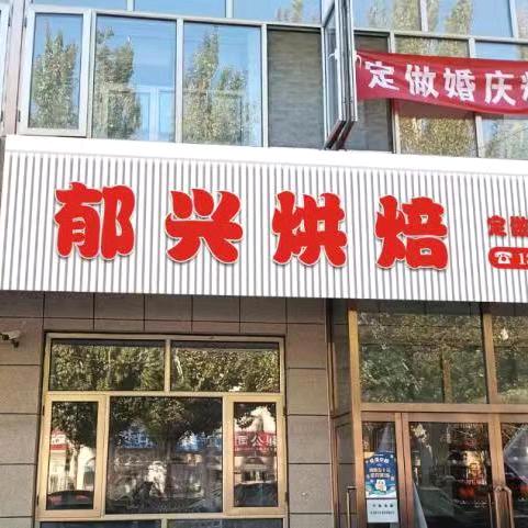 张家口郁兴麻油月饼