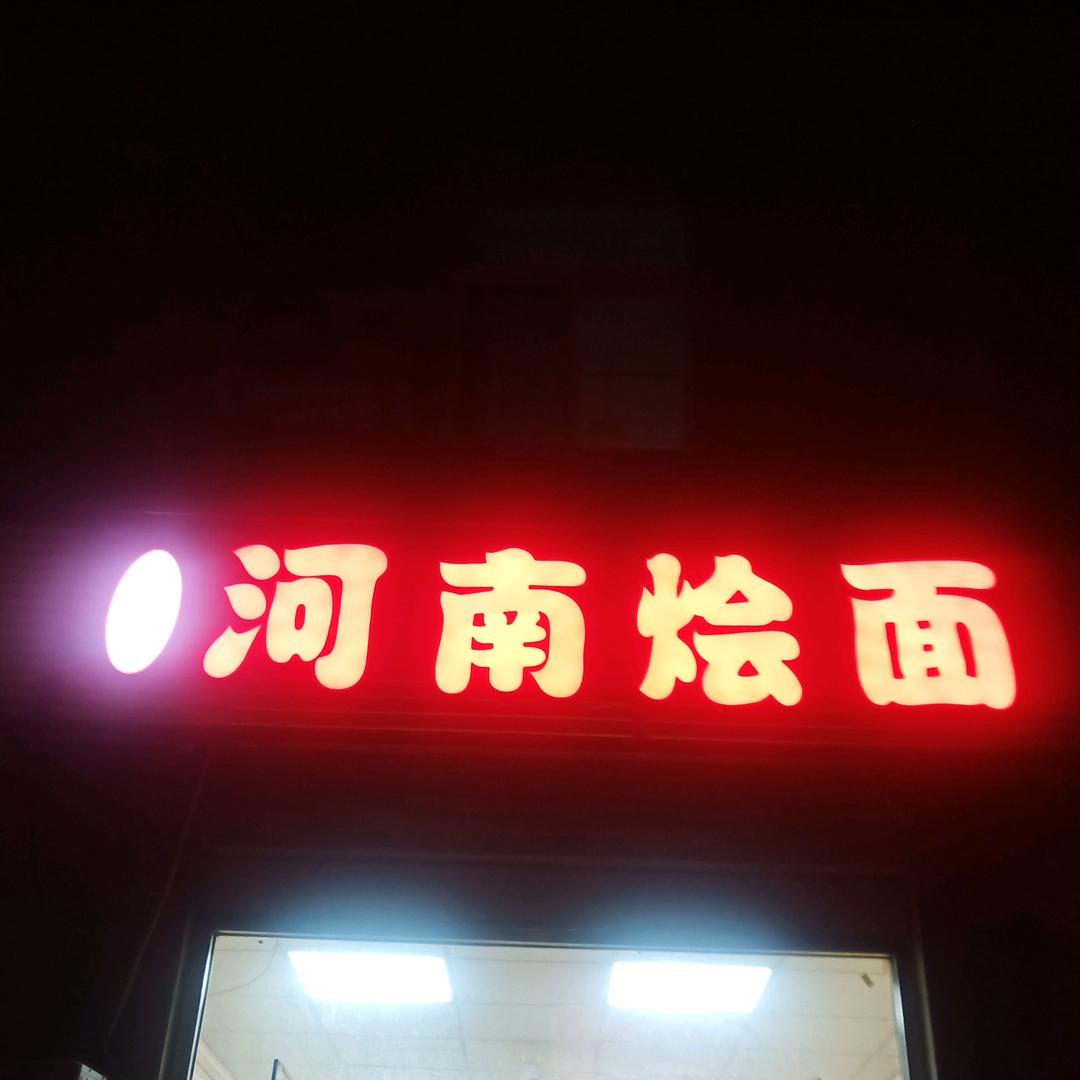河南烩面哥