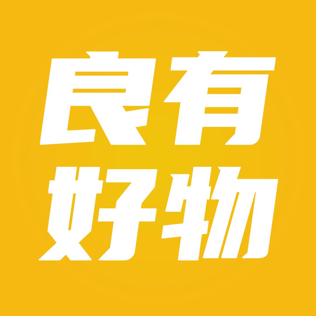 良有好物