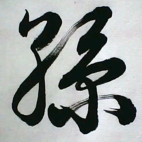 孙氏文化