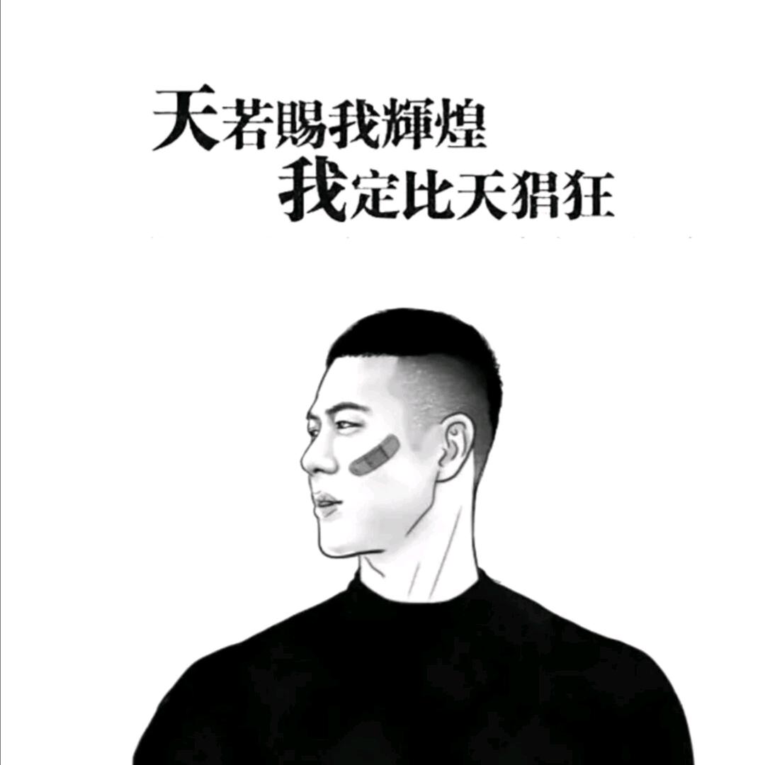 天道酬勤