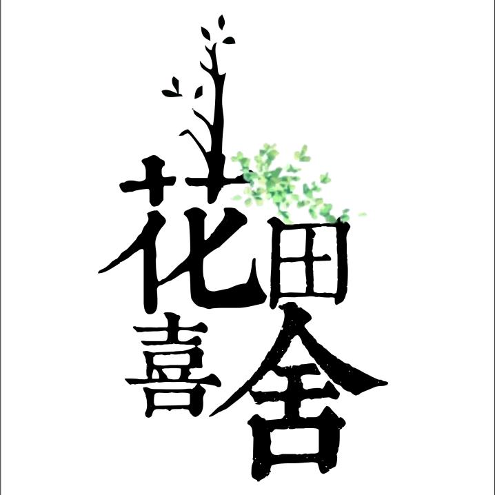 花田喜舍、