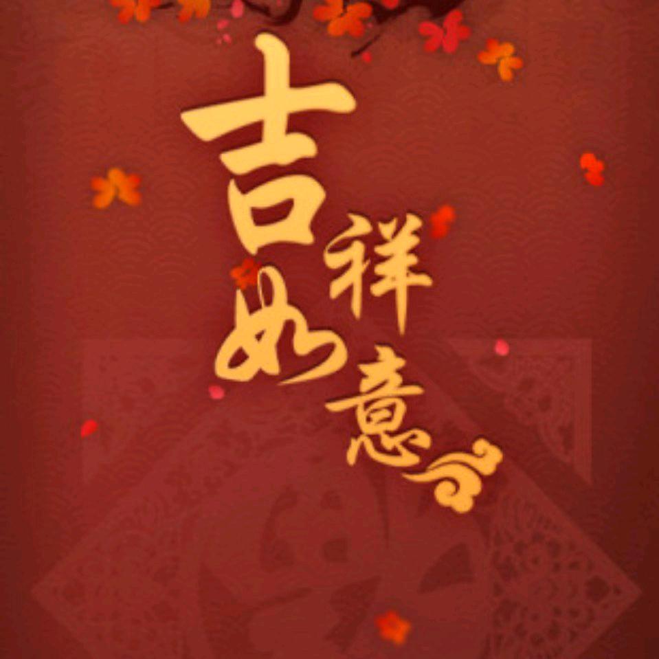 厚德多福