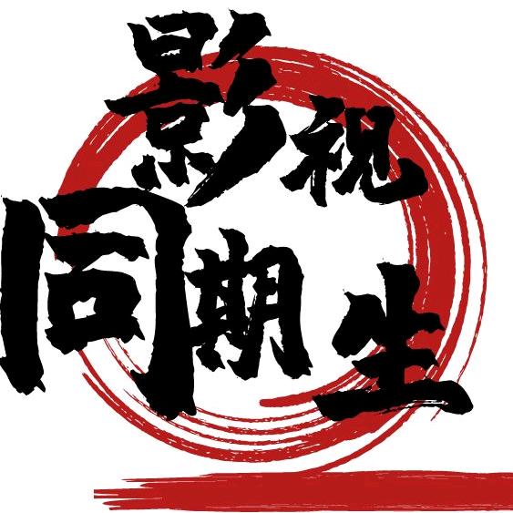影视同期生