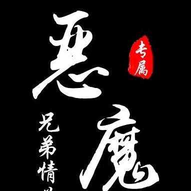 恶魔👿