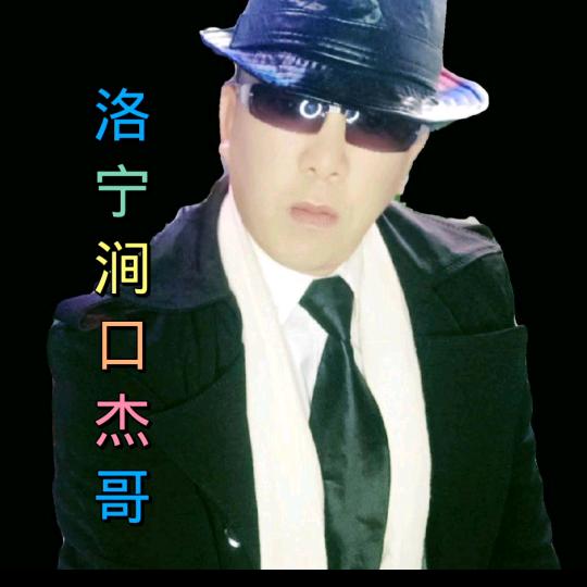 洛宁涧口杰哥