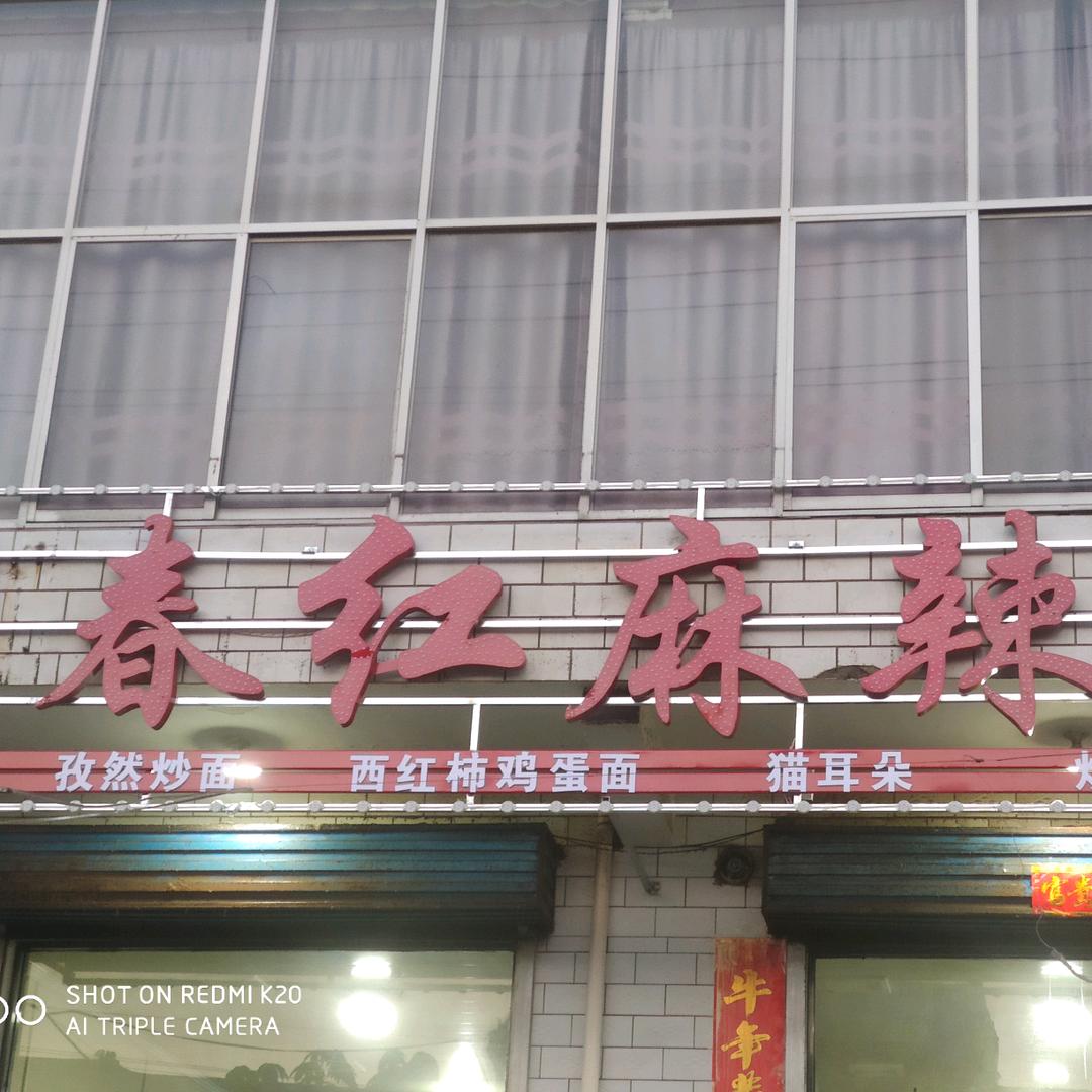 春红麻辣烫