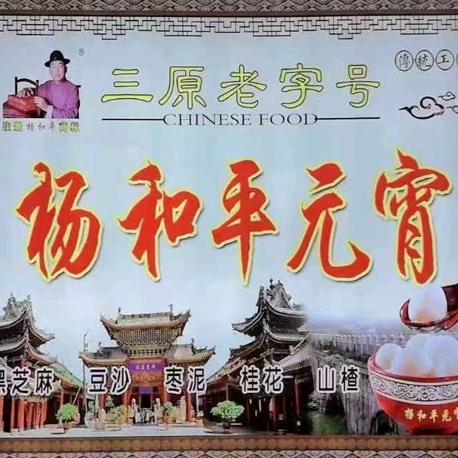 三原老字号，杨和平元宵总经销。