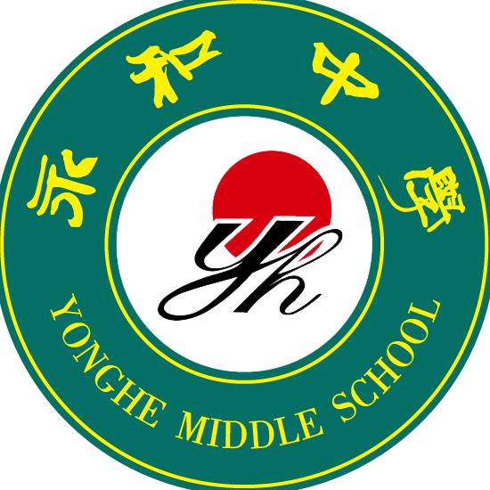 永和中学