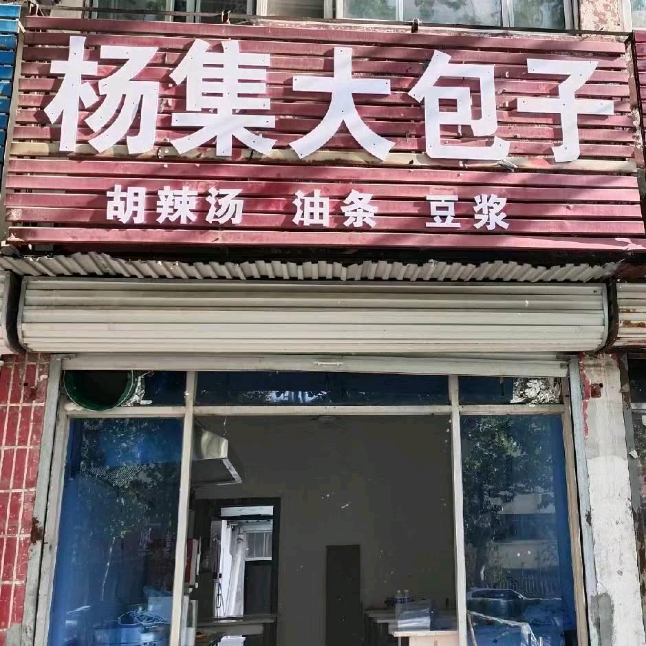范县新区杨集大包子