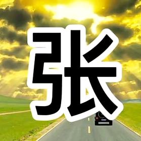 🦋꧔ꦿ᭄💞田间张树💕 ❧⁵²⁰
