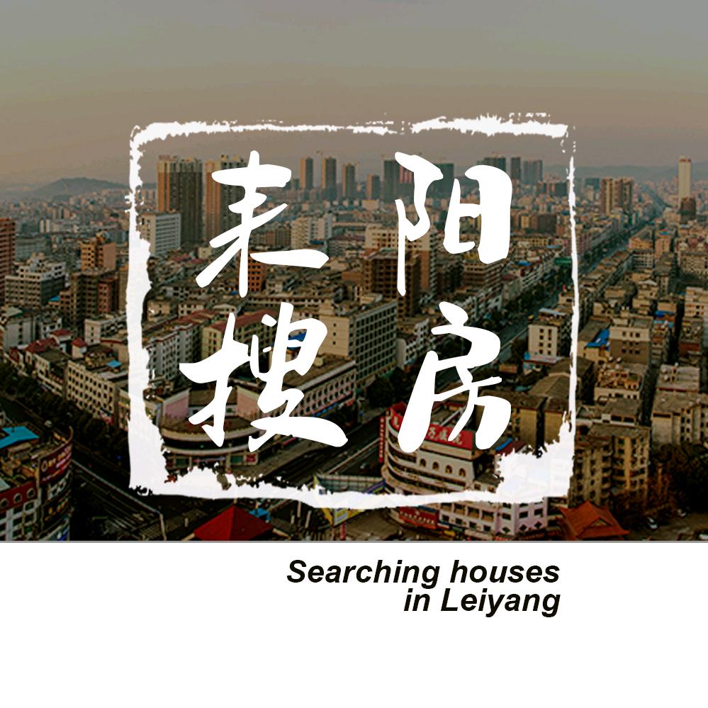 耒阳搜房【万创】