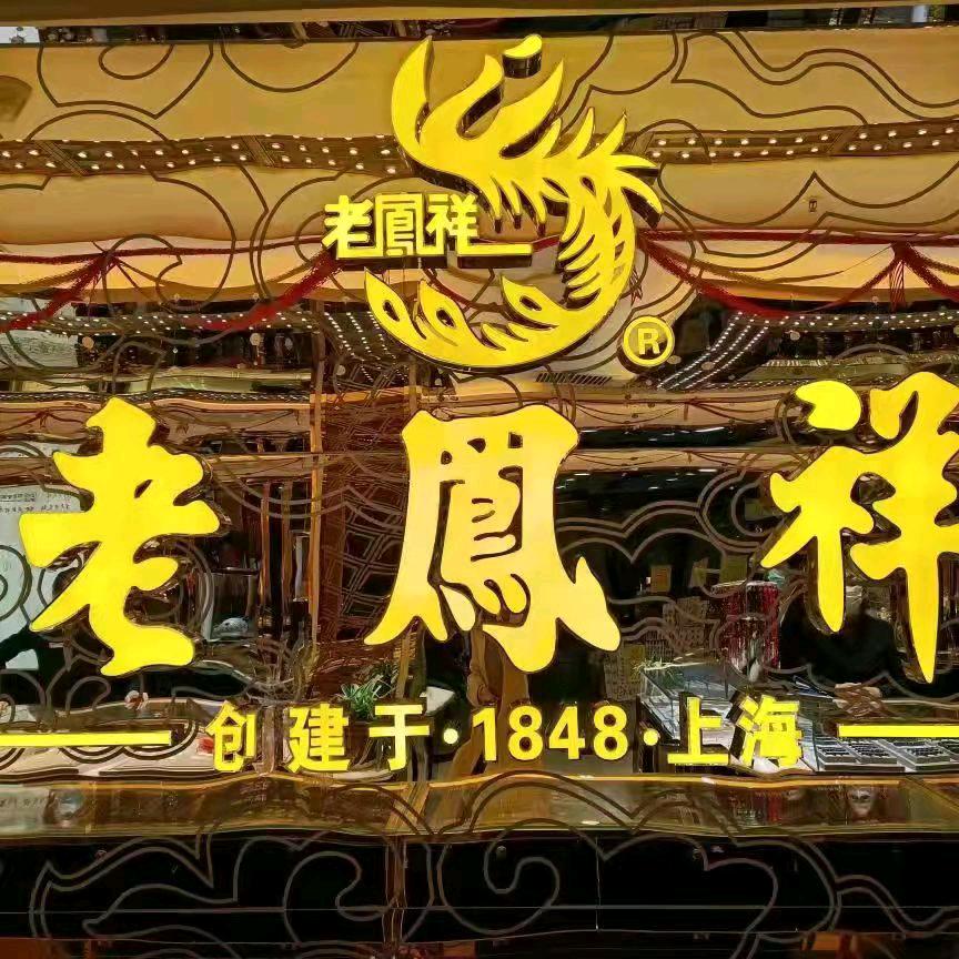 老凤祥银楼(武功专卖店)