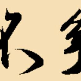 林