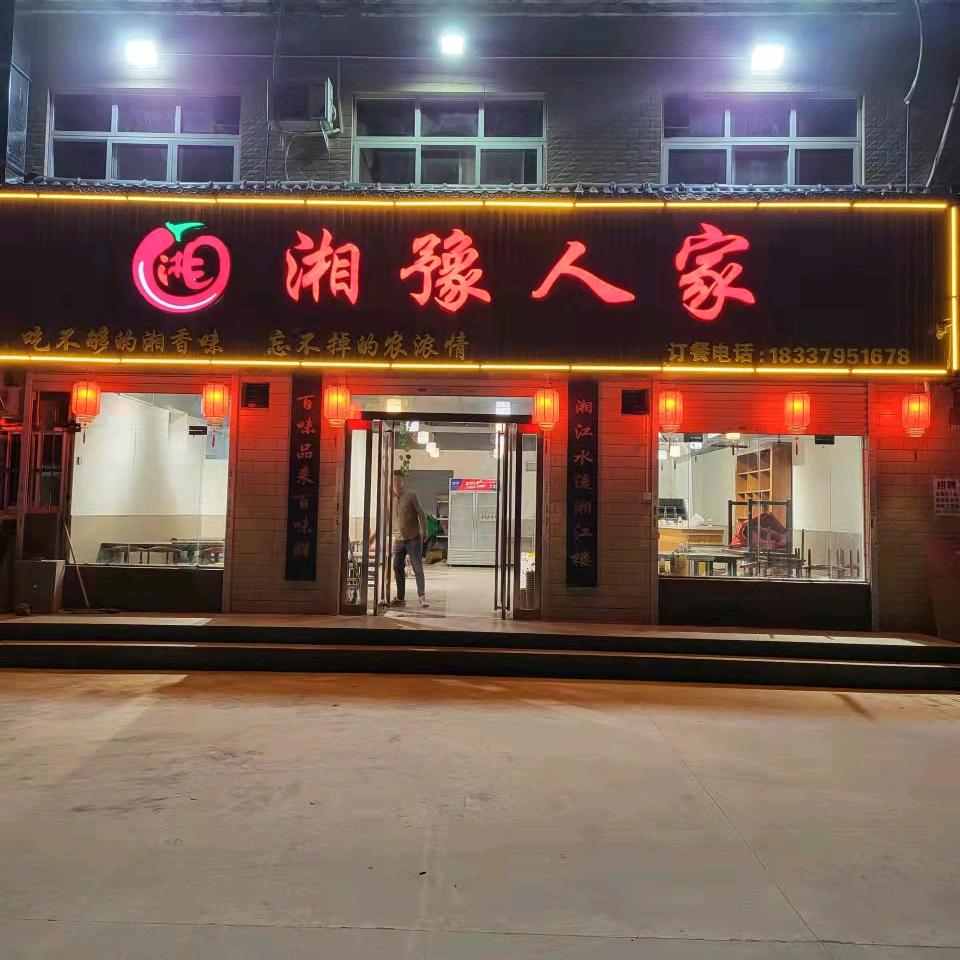 湘豫人家