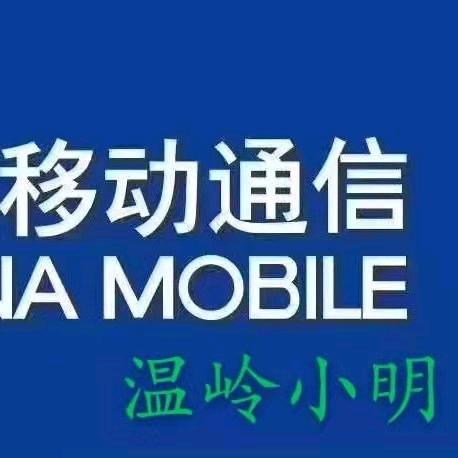 温岭💰小明
