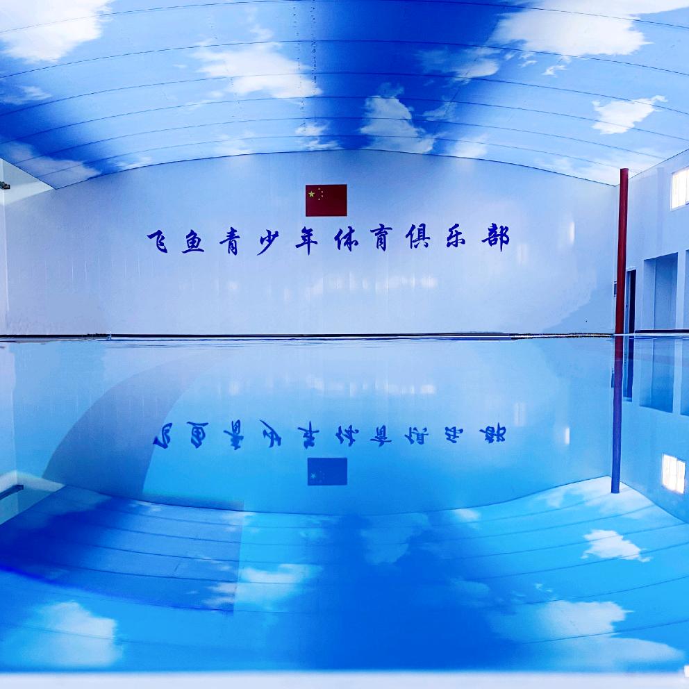 飞鱼游泳俱乐部
