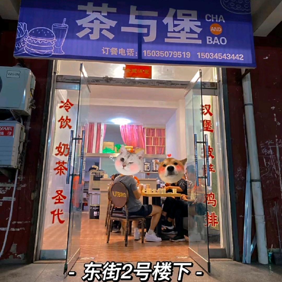固镇茶与堡汉堡店 🉑送餐上门
