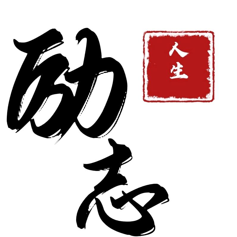 励志人生.