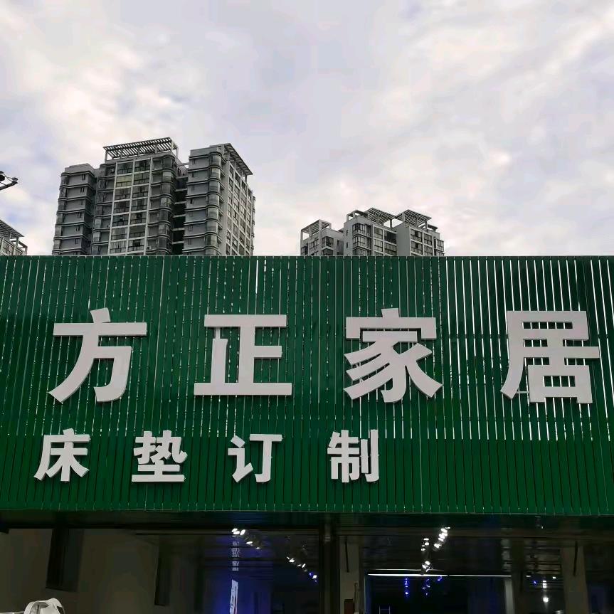 遵义绥阳县方正家居