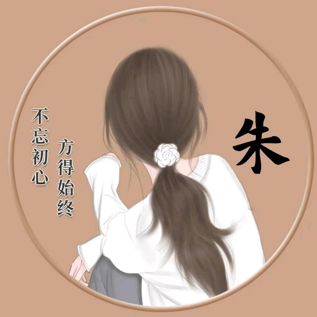 🥀ღ᭄朱事๓顺利🍓᭄࿐