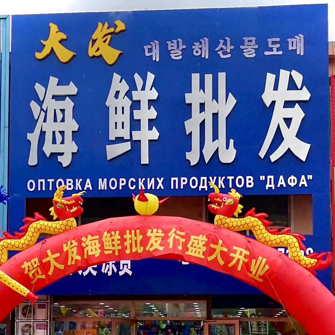 珲春市大发海鲜批发行