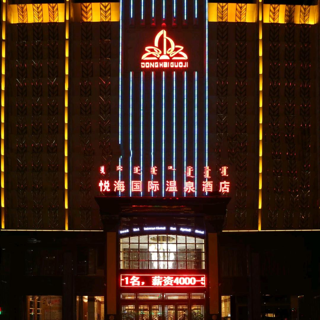鄂尔多斯市悦海温泉酒店有限责任公司
