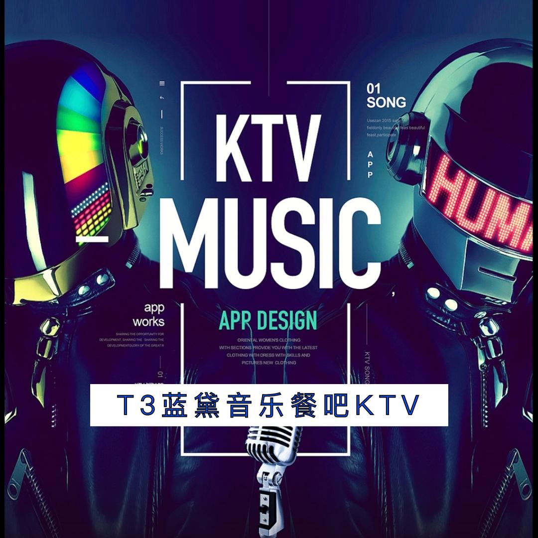 T3兰黛派对音乐餐吧