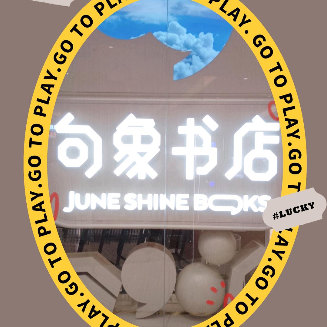 赵海玲句象书店(深圳宝能环球汇店)