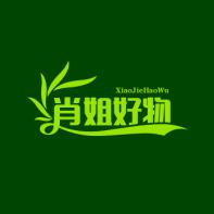 肖姐好物