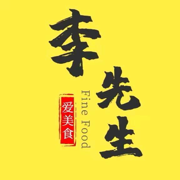 李先生