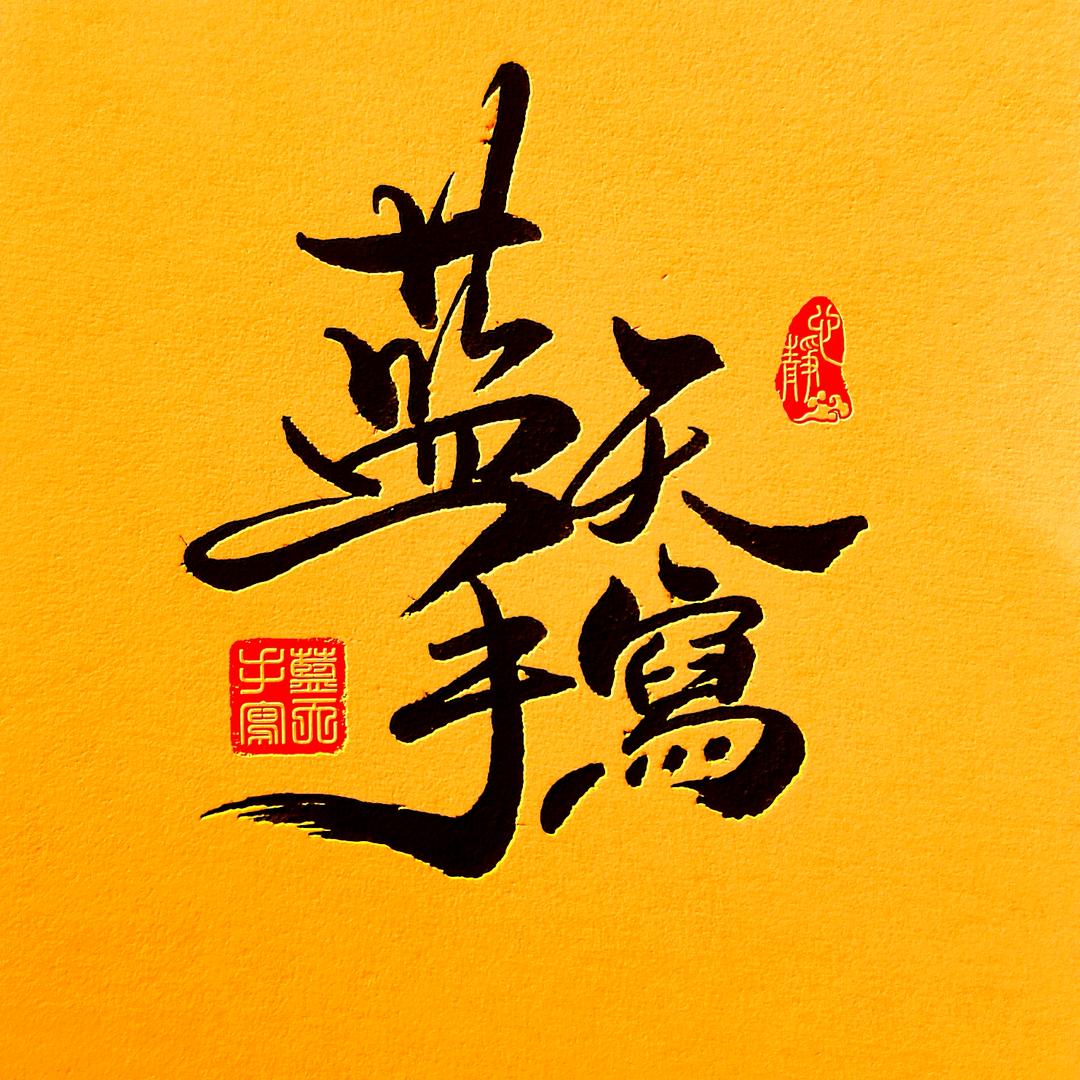 蓝天手写