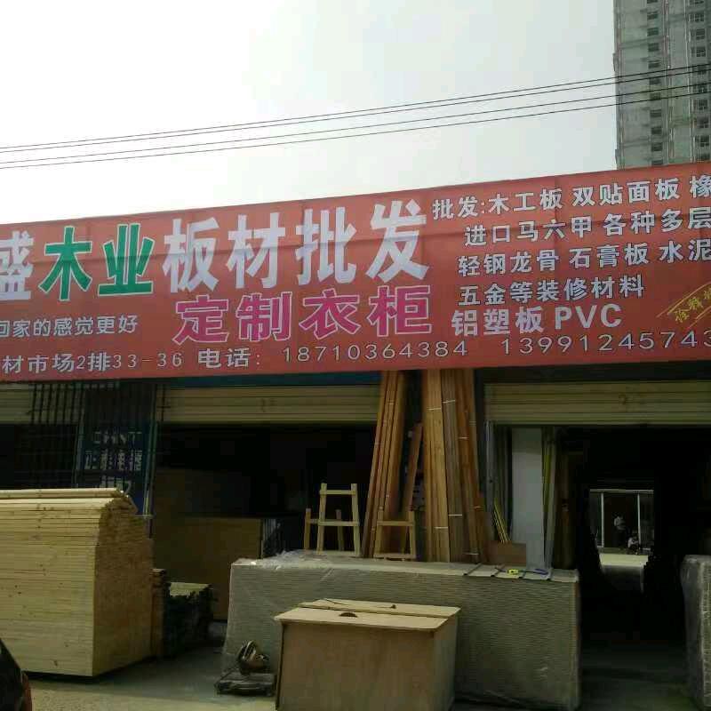 全盛木业—全屋定制