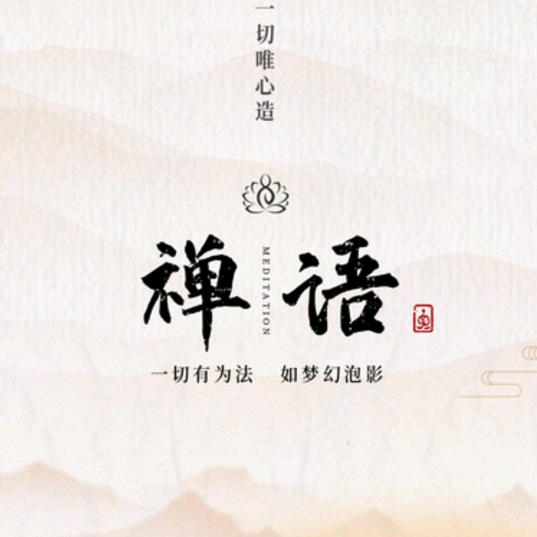 禅语
