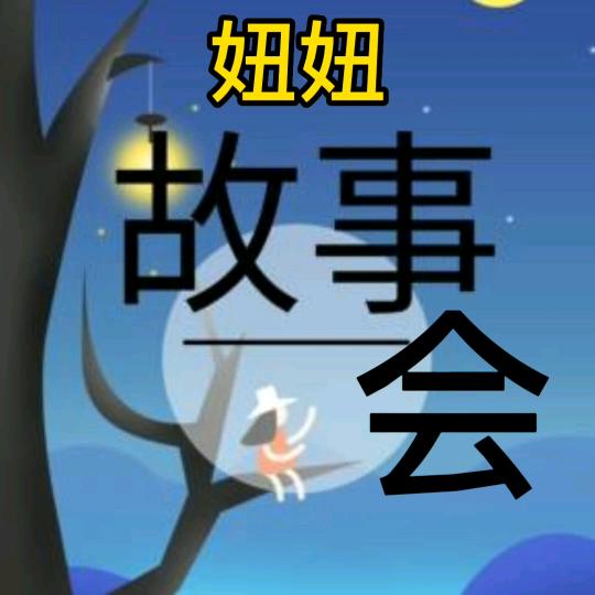 妞妞故事会