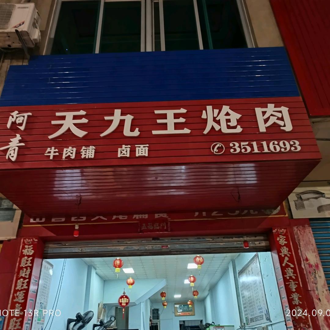 吓青天九王炝肉